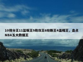 10得分王11篮板王9助攻王6抢断王4盖帽王，盘点NBA五大数据王