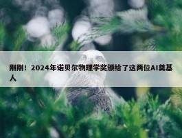 刚刚！2024年诺贝尔物理学奖颁给了这两位AI奠基人