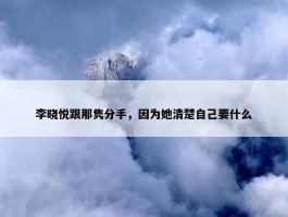 李晓悦跟那隽分手，因为她清楚自己要什么