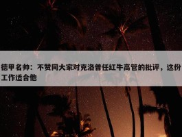 德甲名帅：不赞同大家对克洛普任红牛高管的批评，这份工作适合他