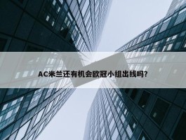 AC米兰还有机会欧冠小组出线吗？