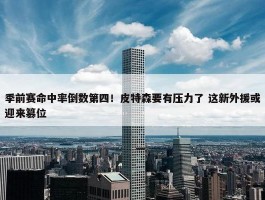 季前赛命中率倒数第四！皮特森要有压力了 这新外援或迎来篡位