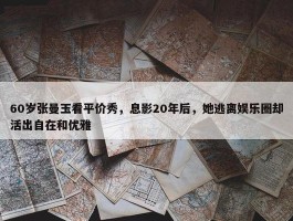 60岁张曼玉看平价秀，息影20年后，她逃离娱乐圈却活出自在和优雅