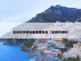 自动化环保设备哪里有买（自助环保机）