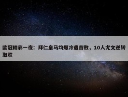 欧冠精彩一夜：拜仁皇马均爆冷遭首败，10人尤文逆转取胜