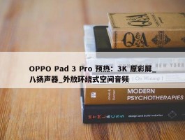 OPPO Pad 3 Pro 预热：3K 原彩屏_八扬声器_外放环绕式空间音频