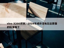 vivo X200评测：2024年或许没有比这更强的标准版了