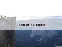 《无畏契约》的重要拼图