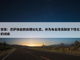 世体：巴萨体能教练理论扎实，并为每名球员制定个性化的训练