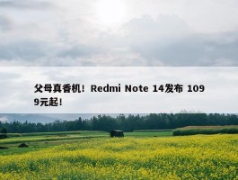 父母真香机！Redmi Note 14发布 1099元起！