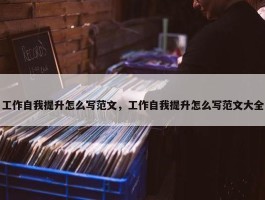 工作自我提升怎么写范文，工作自我提升怎么写范文大全