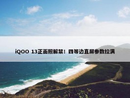 iQOO 13正面照解禁！四等边直屏参数拉满