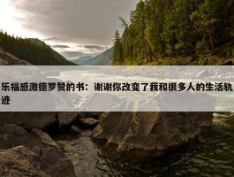 乐福感激德罗赞的书：谢谢你改变了我和很多人的生活轨迹