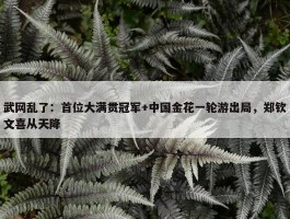 武网乱了：首位大满贯冠军+中国金花一轮游出局，郑钦文喜从天降