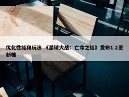 优化性能和玩法 《星球大战：亡命之徒》发布1.2更新档