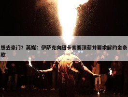 想去豪门？英媒：伊萨克向纽卡索要顶薪并要求解约金条款