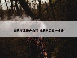 反思不足提升自我 反思不足改进提升