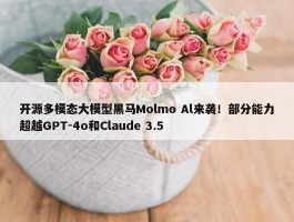 开源多模态大模型黑马Molmo Al来袭！部分能力超越GPT-4o和Claude 3.5