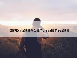 《演灭》PS港服永久降价：268降至108港币！