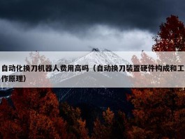 自动化换刀机器人费用高吗（自动换刀装置硬件构成和工作原理）