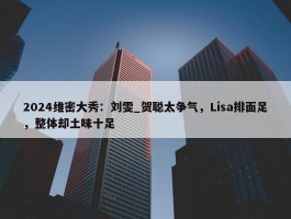 2024维密大秀：刘雯_贺聪太争气，Lisa排面足，整体却土味十足