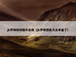 jk罗琳如何提升自我（jk罗琳想象力太丰富了）