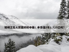 姚明之后火箭最好的中锋！申京值5年1.725亿吗？