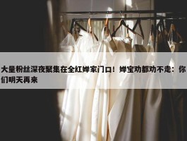 大量粉丝深夜聚集在全红婵家门口！婵宝劝都劝不走：你们明天再来