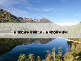 自动化自学需要什么，自动化要学哪些