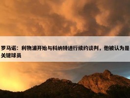 罗马诺：利物浦开始与科纳特进行续约谈判，他被认为是关键球员