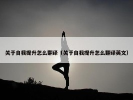 关于自我提升怎么翻译（关于自我提升怎么翻译英文）