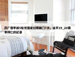 药厂德甲前5轮凭借定位球破门7次，追平19_20赛季拜仁的纪录