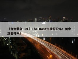 《合金装备3RE》The Boss定妆照公布：美中透着帅气！