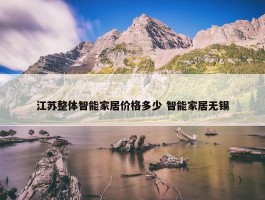 江苏整体智能家居价格多少 智能家居无锡