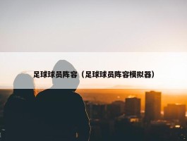 足球球员阵容（足球球员阵容模拟器）