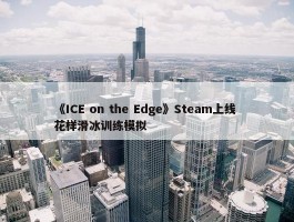 《ICE on the Edge》Steam上线 花样滑冰训练模拟