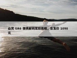 山灵 UA6 便携解码耳放亮相，首发价 1098 元