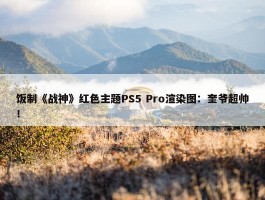 饭制《战神》红色主题PS5 Pro渲染图：奎爷超帅！