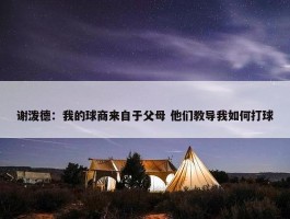 谢泼德：我的球商来自于父母 他们教导我如何打球