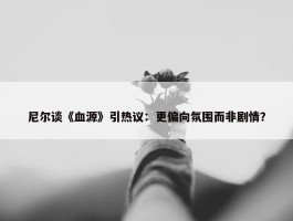 尼尔谈《血源》引热议：更偏向氛围而非剧情？