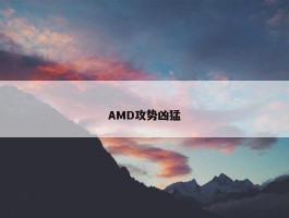 AMD攻势凶猛