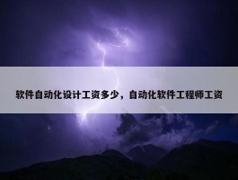 软件自动化设计工资多少，自动化软件工程师工资