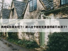 表现实在是太烂了！湖人这个首轮签算是彻底打水漂了？