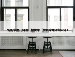 智能家居几何设计报价单（智能家居详细设计）