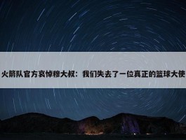 火箭队官方哀悼穆大叔：我们失去了一位真正的篮球大使