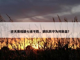 逆天赛程酿七连不胜，狼队防守为何崩盘？