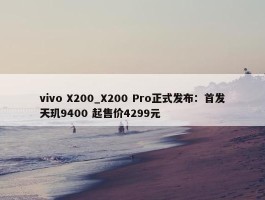 vivo X200_X200 Pro正式发布：首发天玑9400 起售价4299元