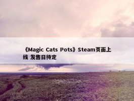 《Magic Cats Pots》Steam页面上线 发售日待定