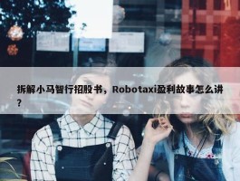 拆解小马智行招股书，Robotaxi盈利故事怎么讲？