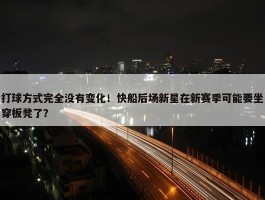 打球方式完全没有变化！快船后场新星在新赛季可能要坐穿板凳了？